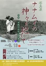 法政大学沖縄文化研究所主催　 写真展「ナナムイの神々を抱いて―宮古・池間と佐良浜の祭祀―」 　8月5日(土)～8月13日(日)宮古島で開催