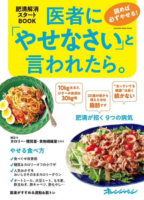 『医者に「やせなさい」と言われたら。』