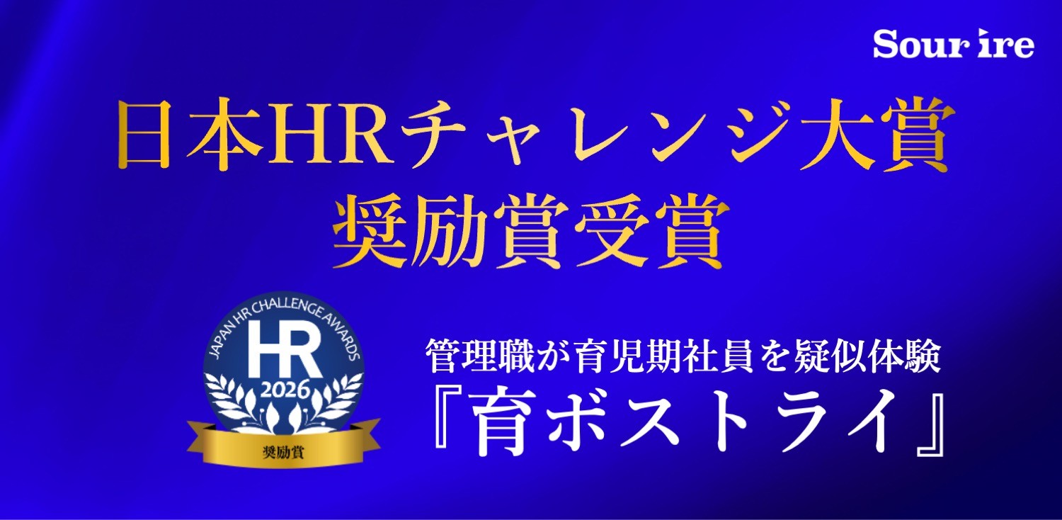 スリール株式会社の体験型DEIプログラム「育ボストライ」が「第15回 日本HRチャレンジ大賞奨励賞」を受賞