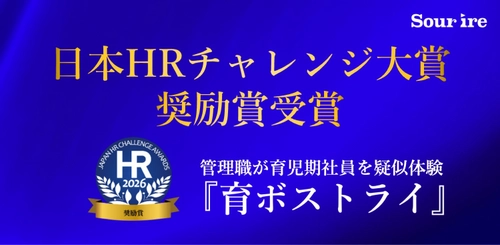 スリール株式会社の体験型DEIプログラム「育ボストライ」が「第15回 日本HRチャレンジ大賞奨励賞」を受賞