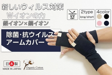 銀イオン×銅イオンの力で手からのウイルス対策 「除菌・抗ウイルスアームカバー」を先行発売