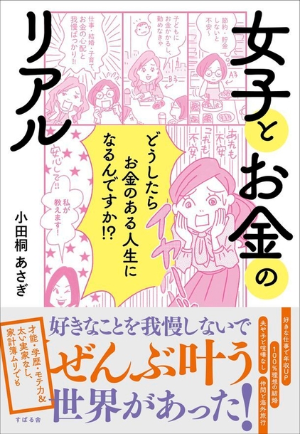 小田桐 あさぎ自身の体験談や実践的なアドバイスが満載