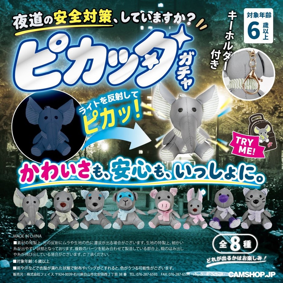 反射板ぬいぐるみ ピカッタ