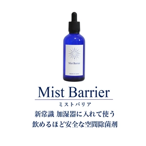 除菌対策に迷ったらコレ！ ハイクオリティな空間除菌剤「Mist Barrier」 冬の除菌対策ご相談キャンペーン実施