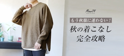 【秋服メンズ】きれいめカジュアルの着こなしプロが完全攻略!