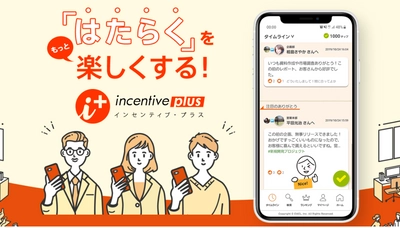 リモートワークでも活発な社内コミュニケーションを支援 　ポイント型報奨サービス「インセンティブ・プラス」を 9月30日(水)までの申し込みで3か月間無償提供