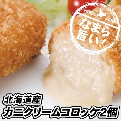 北海道産 カニクリームコロッケ2個