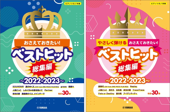 ピアノソロ おさえておきたい！ベストヒット総集編～2022-2023～　/　ピアノソロ やさしく弾ける！おさえておきたい！ベストヒット総集編～2022-2023～