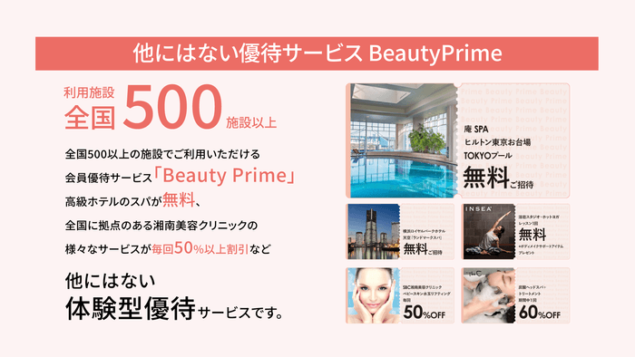 会員限定ご優待サービス「BeautyPrime」