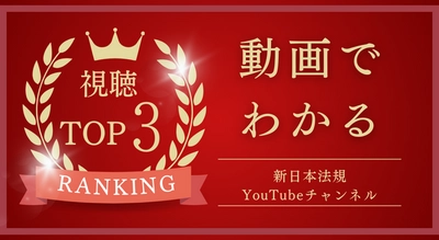 【最新】動画でわかる！視聴ランキングを一挙公開！