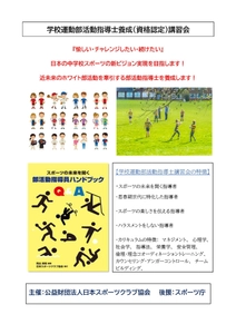 第5回「学校運動部活動指導士養成(資格認定)講習会」 (スポーツ庁後援)を9月8日(金)～10日(日)関西で初開催