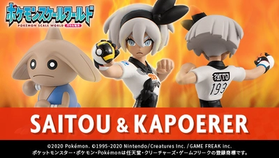 ポケモン・ガラルジムリーダーのサイトウ、オニオンが 約1/20サイズでフィギュア化！ カポエラー、サニゴーン＆ミミッキュとセットで登場！