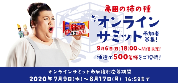 「亀田の柿の種オンラインサミット」参加者募集！ 