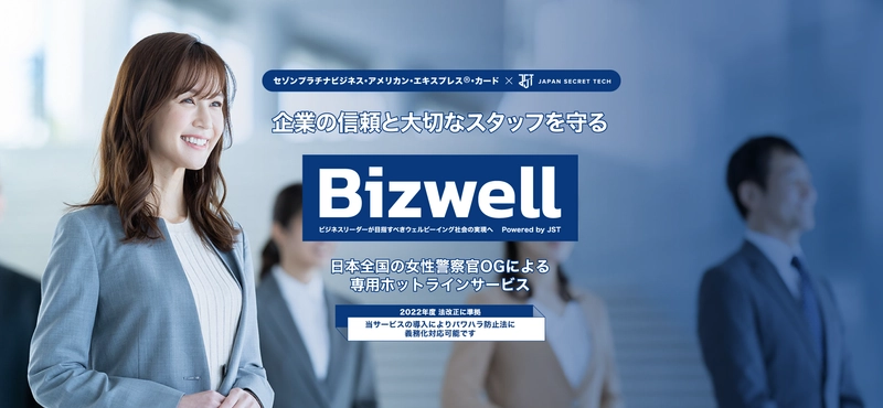 株式会社ジェイエスティー、 セゾンプラチナ・ビジネス・アメリカン・エキスプレス®・カード 会員向けにBizwellサービス展開を開始