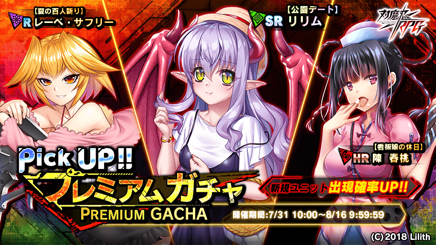 プレミアムガチャ