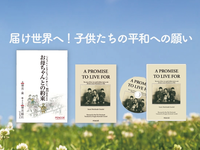 書籍『おかあちゃんとの約束』英語版『A PROMISE TO LIVE FOR』オーディオブック『A PROMISE TO LIVE FOR』