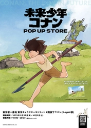 『未来少年コナン』放送45周年記念 東京駅一番街でポップアップショップを開催 現代アーティストたちによるオリジナル作品も限定販売！