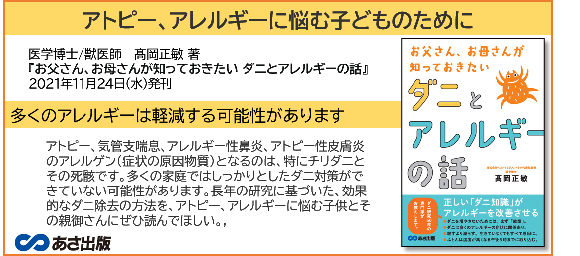 正しい「ダニの知識」がアレルギーを改善させる 髙岡正敏 著『お父さん、お母さんが知っておきたい ダニとアレルギーの話』2021年11月24日(水)発刊