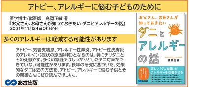 正しい「ダニの知識」がアレルギーを改善させる　髙岡正敏 著『お父さん、お母さんが知っておきたい ダニとアレルギーの話』2021年11月24日（水）発刊