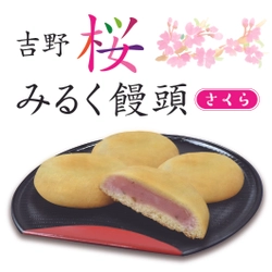 近鉄沿線地域商品ブランド「irodori kintetsu」第５弾商品 「吉野桜みるく饅頭」を新発売！！