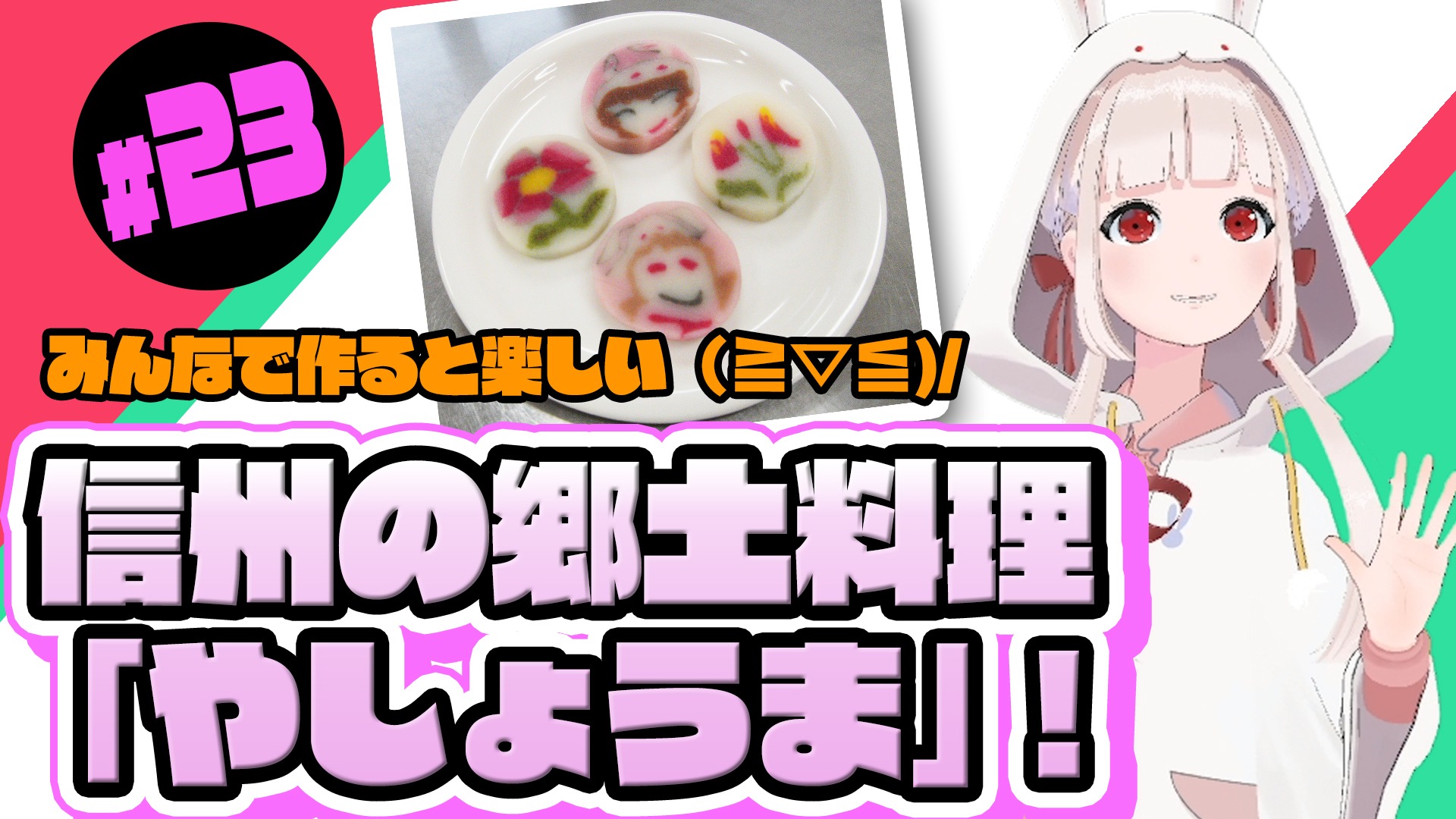 【長野県中野市】魅力発信バーチャルYouTuber 「信州なかの」#23 みんなで作ると楽しい!(≧▽≦)/信州の郷土料理「やしょうま」!