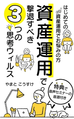 「電子書籍プレゼントキャンペーン」を2月18日(金)より 3日間限定で開催　 ～資産運用で撃退すべき「3つの思考ウィルス」～