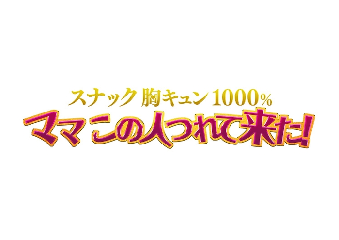 ママこの人つれて来た！_ロゴ