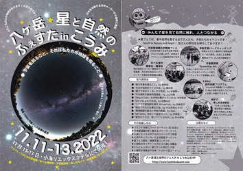 11月11日（金）～13日（日）に開催される「八ヶ岳 星と自然のふぇすたinこうみ」に出店。製品展示や講習会・星空観察会を行います。