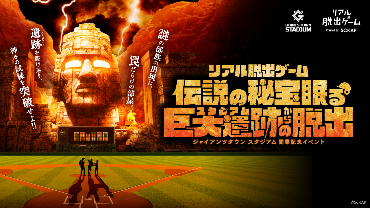 ジャイアンツタウン スタジアム開業を記念したリアル脱出ゲーム 『伝説の秘宝眠る巨大遺跡からの脱出』 2025年3月20日(木祝)~3月30日(日)の期間限定で開催!