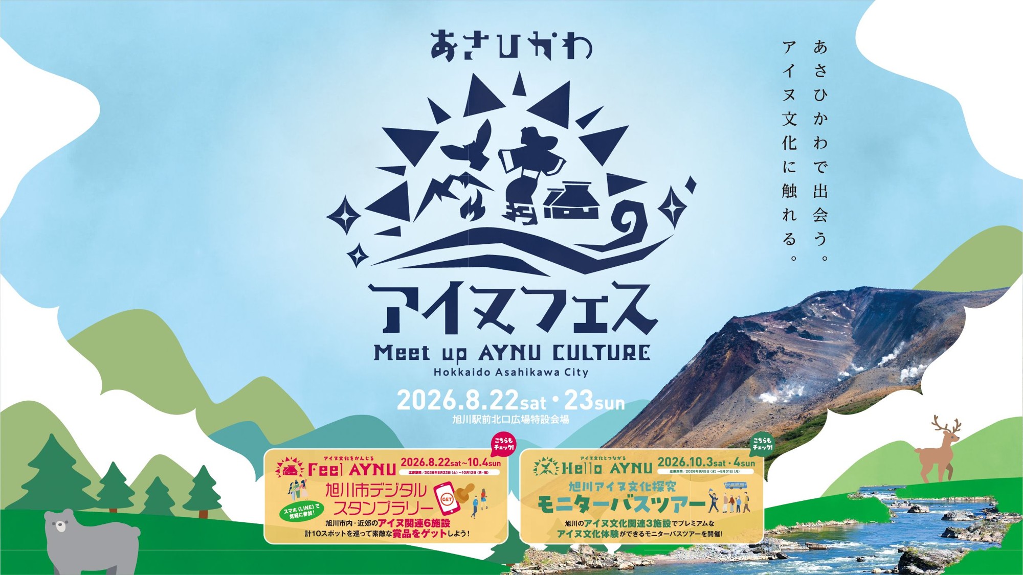 旭川市が誇るアイヌの文化・歴史に
「出会う」「感じる」「つながる」!『あさひかわアイヌフェス』8月22日(土)・23日(日)に初開催!