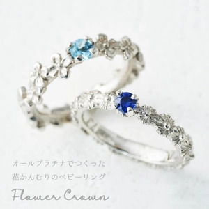 母と子をつなぐお守りジュエリー　 幸せと栄光の“花かんむり”をモチーフにした指輪 「Platinum FLOWER CROWN」販売開始