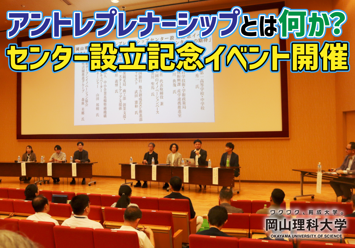 【岡山理科大学】アントレプレナーシップとは何か? センター設立記念イベント開催