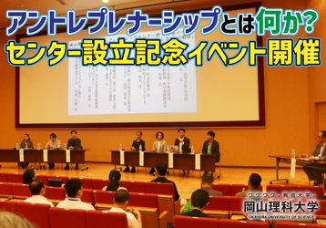 【岡山理科大学】アントレプレナーシップとは何か？ センター設立記念イベント開催