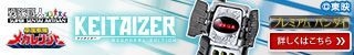 ケイタイザー -MEGAREAL EDITION- バナー(2)
