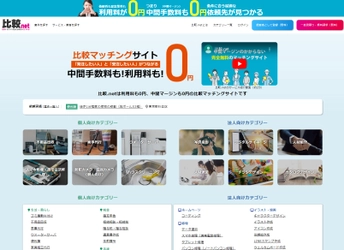 中間マージンのかからない完全無料の見積り比較マッチングサイト 「比較.net」を9月1日にリリース
