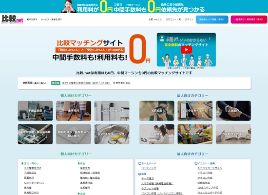 中間マージンのかからない完全無料の見積り比較マッチングサイト 「比較.net」を9月1日にリリース