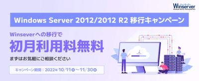 Windowsサーバー専門のホスティングサービス「Winserver」が “Windows Server 2012/2012 R2移行キャンペーン”を実施！