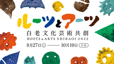 「ルーツ＆アーツしらおい2022」8月27日(土)より開幕！ 15組のアーティストが白老町内22ヶ所でアート作品を展開