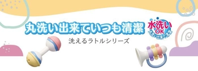 洗えるおもちゃで清潔に！ 売上1.5倍にアップした「洗えるラトルシリーズ」メーカー出荷開始 　部品も大幅に見直して安全性も追求