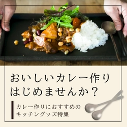 【家カレーを楽しむ】カレー作りにおすすめのキッチングッズ特集ーSolvitaー