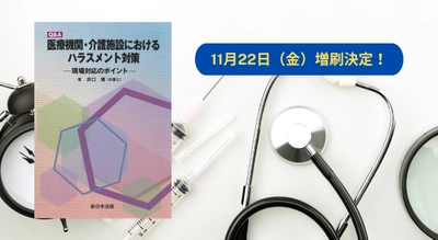 「Ｑ＆Ａ　医療機関・介護施設における　ハラスメント対策－現場対応のポイント－」好評につき少部数ながら再入荷いたしました！