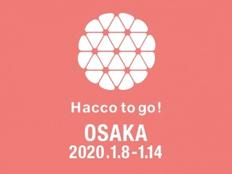 大阪に期間限定の酒粕ドリンク専門店Hacco to go!が登場。1月8日から14日までの７日間限定で阪急百貨店うめだ本店地下１階ツリーテラスに登場。新潟発の酒粕スムージーなどを提供