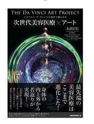 『レオナルド・ダ・ヴィンチを現代に再起動せよ！』 医学博士でありアーティスト、Nobu Suetakeが導く 次世代美容医療×アートの世界を描く新書出版