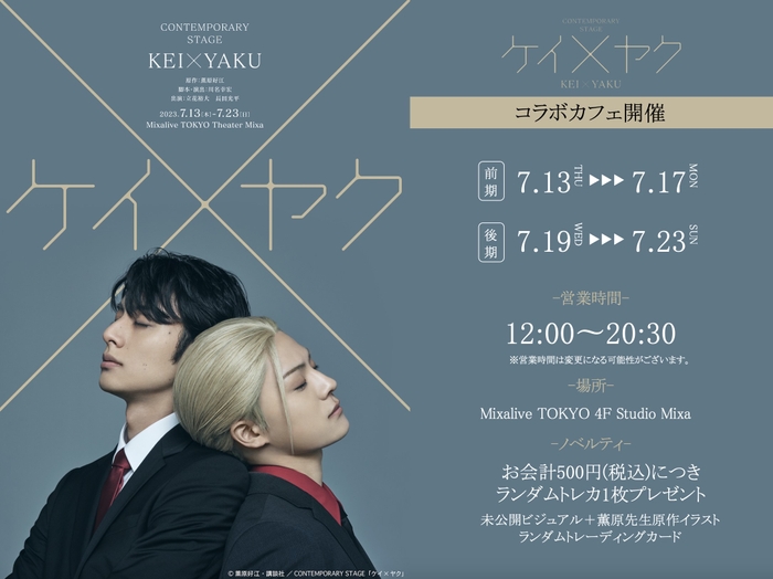 メインビジュアル ©薫原好江・講談社/CONTEMPORARY STAGE「ケイ×ヤク」製作委員会