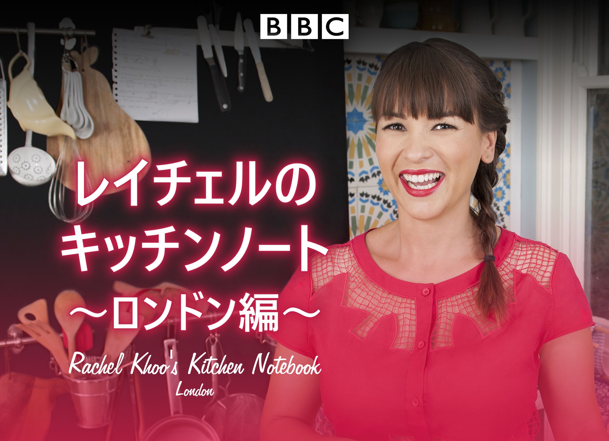 ロンドンで出会う食文化と新たなレシピのアイデア
「レイチェルのキッチンノート ~ロンドン編~」
8月10日(月)よる7時~BS12 トゥエルビで放送開始