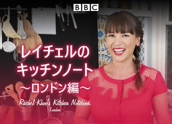 ロンドンで出会う食文化と新たなレシピのアイデア
「レイチェルのキッチンノート ～ロンドン編～」
8月10日（月）よる7時～BS12 トゥエルビで放送開始
