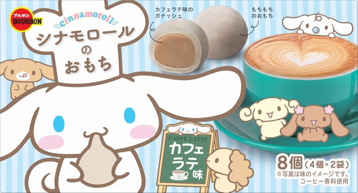 シナモロールのおもちカフェラテ味1