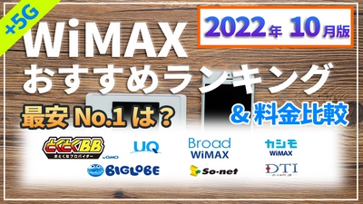 2022年10月版WiMAXプロバイダー18社以上の料金を比較した動画を公開