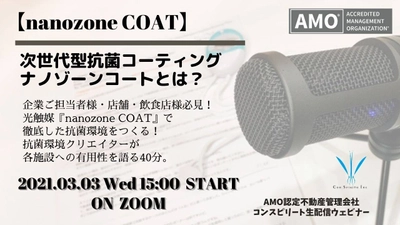 【3月開催無料ウェビナー】光触媒『nanozoneCOAT』で徹底した抗菌環境をつくる！  抗菌環境クリエイターが各施設への有用性を語る40分