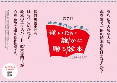 第7回 絵本専門士が選ぶ 逢いたい誰かに贈る絵本フェア
